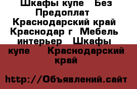 Шкафы купе - Без Предоплат - Краснодарский край, Краснодар г. Мебель, интерьер » Шкафы, купе   . Краснодарский край